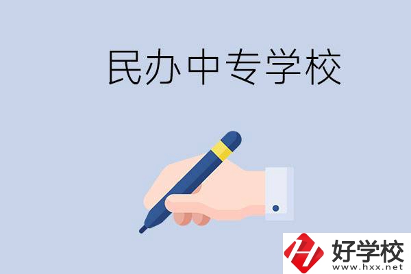 邵陽民辦中專有哪些？民辦中專好進嗎？
