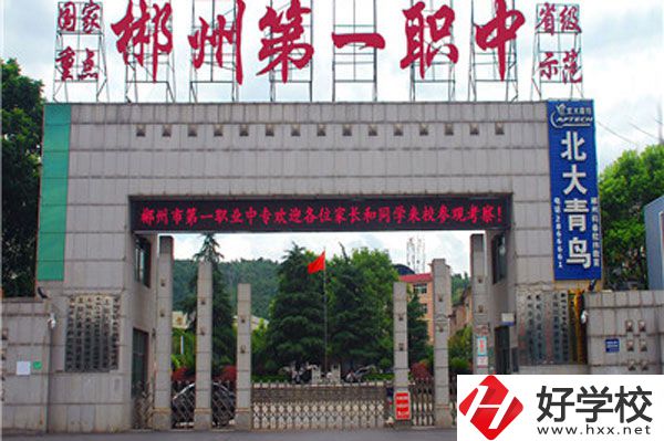 湖南省郴州市第一職業(yè)中等專業(yè)學校有什么專業(yè)？