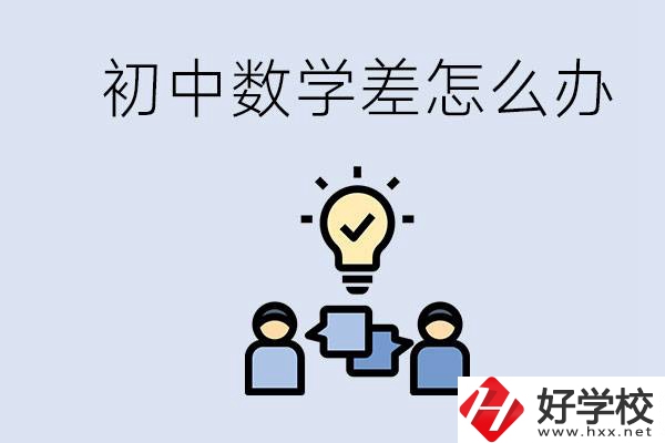 初中數(shù)學(xué)差怎么補(bǔ)救？去湖南的職校還要學(xué)數(shù)學(xué)嗎？