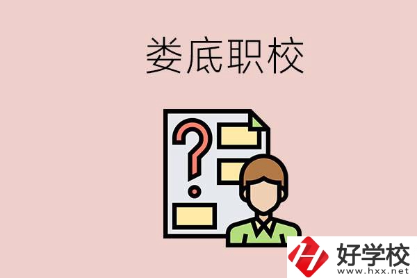 婁底職校有哪些？是不是職業(yè)學校更容易找工作？