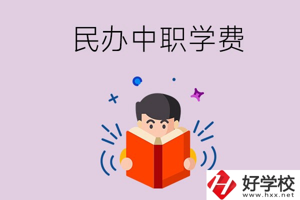 郴州民辦中職學(xué)校一年的學(xué)費要多少？學(xué)校條件如何？