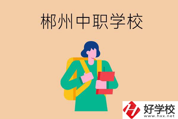郴州中職哪個好？優(yōu)先看這里