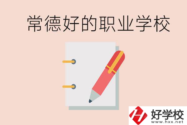 常德初中只考200分讀什么學(xué)校？常德有什么好的職校？