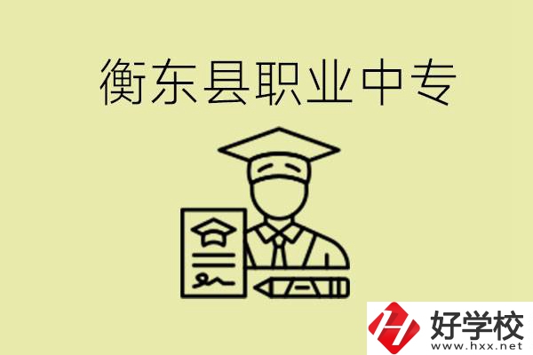衡東縣職業(yè)中專好不好？有哪些專業(yè)？