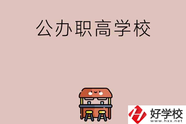 永州有哪些公辦職高學(xué)?？梢赃x擇？