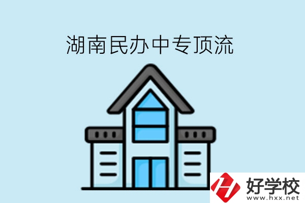 湖南民辦中專這些學(xué)?？胺Q頂流!速看!