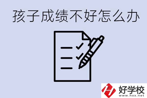 孩子成績差上不了高中怎么辦？湘西有什么好學(xué)校選擇？