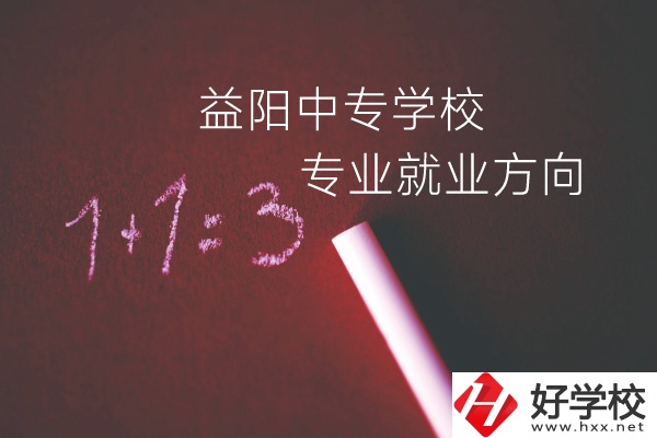益陽(yáng)中專學(xué)校學(xué)什么專業(yè)好？就業(yè)方向是什么？
