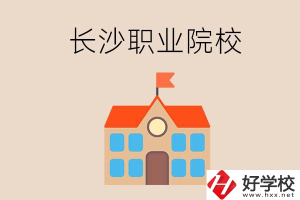 長(zhǎng)沙有哪些職業(yè)院校？就業(yè)情況如何？