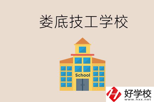 婁底有什么技校？在技工學(xué)校能考大專嗎？