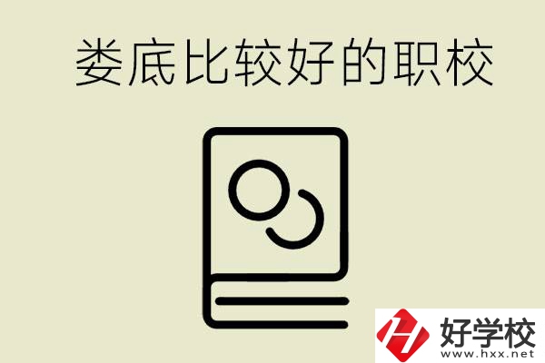 九年級畢業(yè)沒考上高中怎么辦？在婁底讀職校好嗎？