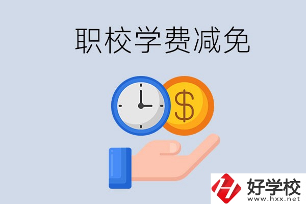 益陽的職校有學費減免嗎？有哪些學校？