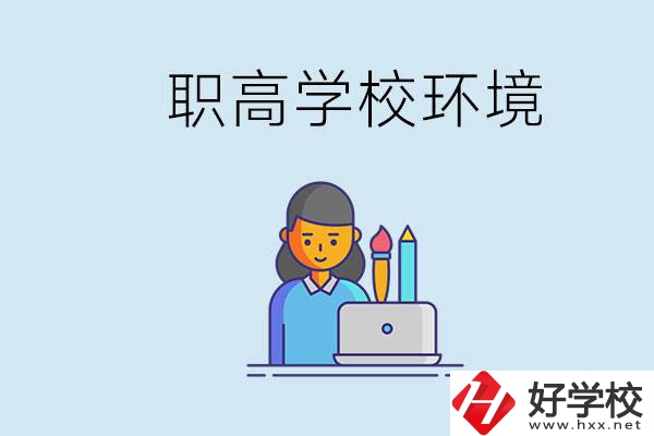 長(zhǎng)沙職高多嗎？職高環(huán)境太浮躁無法在校學(xué)習(xí)怎么辦？