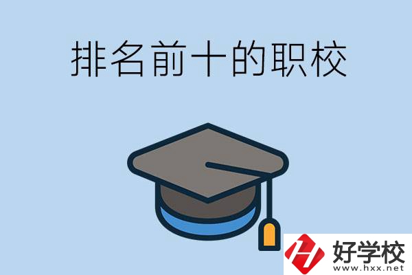 郴州市排名前十的職校是哪些？