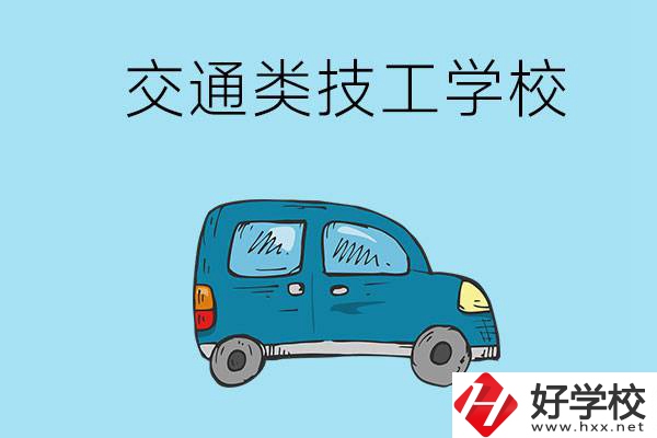 湖南省有哪些交通類(lèi)技工學(xué)校？