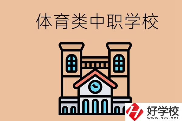 湖南有哪些體育類的中職學校？辦學條件好嗎？