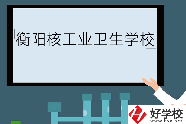 衡陽核工業(yè)衛(wèi)生學校環(huán)境怎么樣？有哪些專業(yè)？