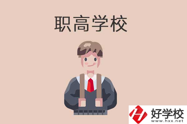 懷化職高學(xué)校專業(yè)怎么樣？有哪些優(yōu)勢？