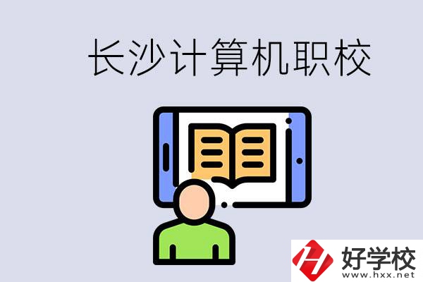 長(zhǎng)沙有什么學(xué)計(jì)算機(jī)專業(yè)的職校？招生條件是什么？
