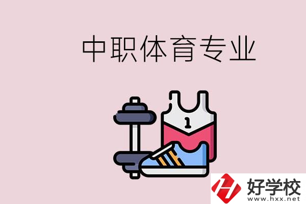 所有的中職都有體育專業(yè)嗎？湖南什么中職有體育專業(yè)？