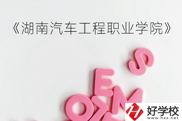 湖南汽車工程職業(yè)學(xué)院（中職部）到底好不好？