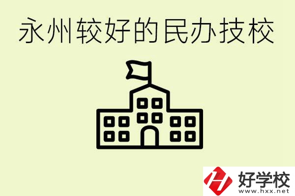 永州民辦技校有哪些？可以學哪些專業(yè)？