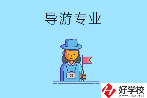 懷化中職學(xué)什么專業(yè)可以做導(dǎo)游？有什么學(xué)校推薦？