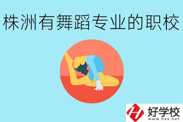 株洲有哪些中職學(xué)校有舞蹈專業(yè)？舞蹈專業(yè)以后好就業(yè)嗎？