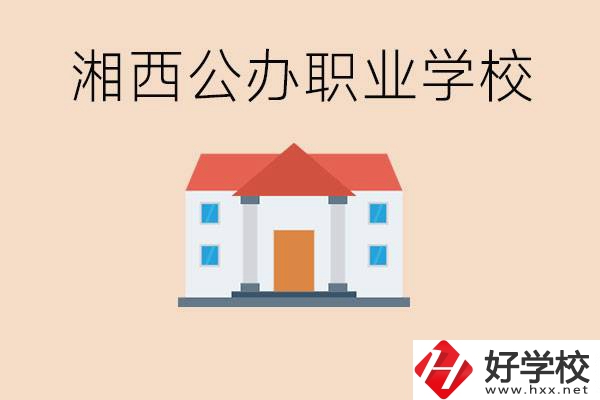 湘西公辦職校有哪些？學(xué)費是多少？