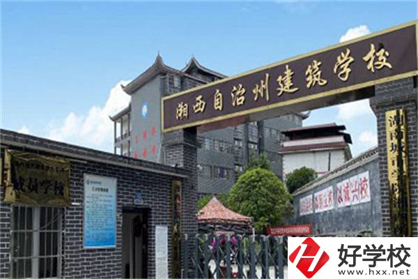 湘西自治州建筑學(xué)校怎么樣？有哪些辦學(xué)優(yōu)勢(shì)？
