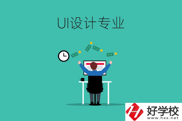 UI設(shè)計(jì)是什么專業(yè)？長沙有學(xué)這一專業(yè)的中職學(xué)校嗎？