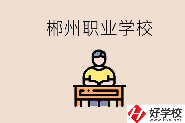 郴州有哪些好的職校？讀職校怎么樣？