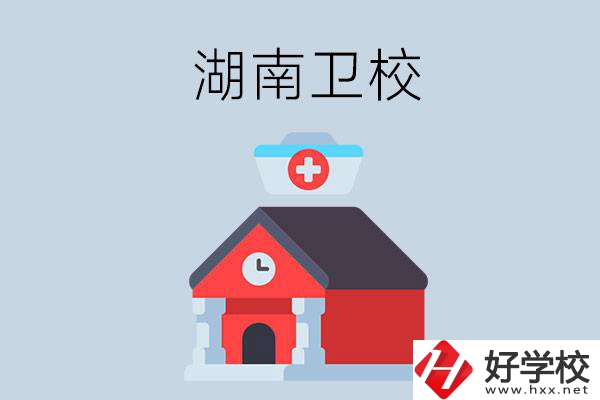 湖南有什么辦學(xué)條件比較好的衛(wèi)校？