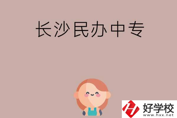 長沙哪些民辦中專開設(shè)有幼兒保育專業(yè)？
