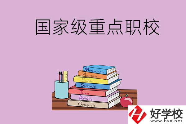株洲市的國(guó)家級(jí)重點(diǎn)職校有哪幾個(gè)？
