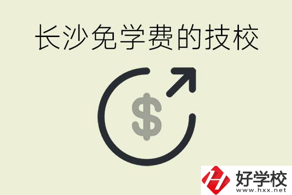 長沙三年免學(xué)費(fèi)的技校有哪些？什么費(fèi)用都不用交嗎？