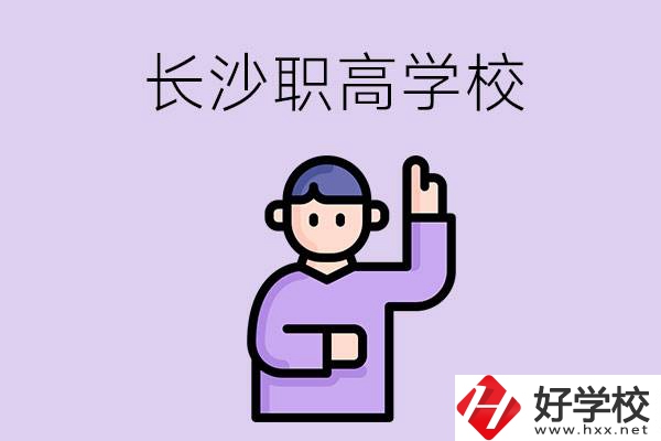 長(zhǎng)沙有哪些比較好的職高？畢業(yè)生就業(yè)情況如何？