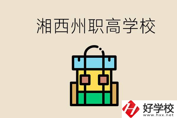 湘西州職高有哪些？讀職高有什么用？