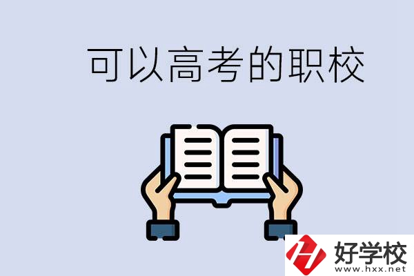 株洲可以高考的職校有哪些？考上大學難不難？