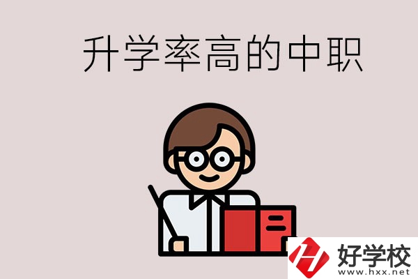 湘西地區(qū)升學(xué)率比較高的中職學(xué)校有哪些？