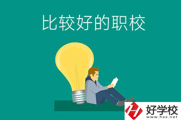 初中畢業(yè)去株洲哪個(gè)職校比較好？