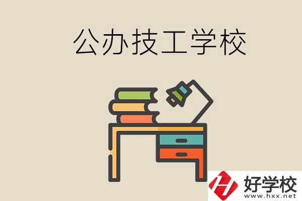 永州有幾所公辦的技工學(xué)校？讀技校有前途嗎？