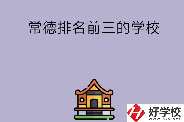 常德排名前三的中職學(xué)校？