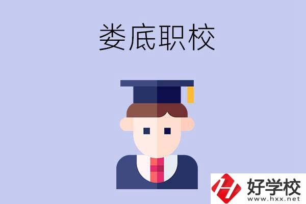 婁底有什么職校值得初中畢業(yè)生選擇？