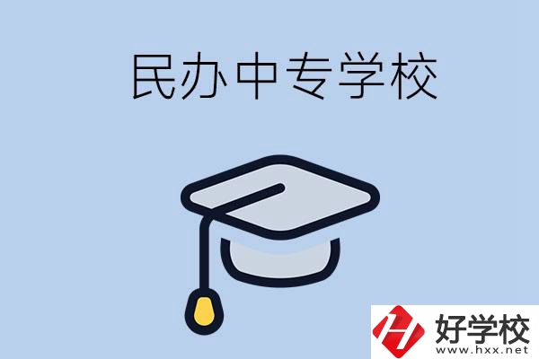 懷化民辦的中專學(xué)校有哪些？學(xué)費(fèi)是多少？