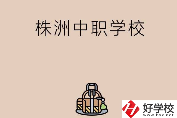株洲有哪些民辦中職學(xué)校值得選擇？