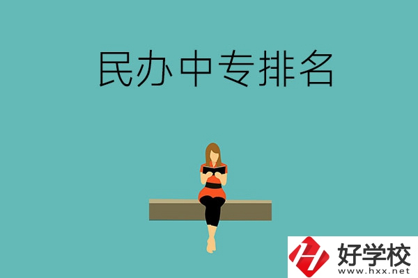 懷化民辦中專排名前五的學(xué)校是哪些？