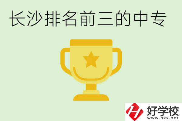 長沙公辦中專排名前三的哪些？一年學(xué)費(fèi)是多少？