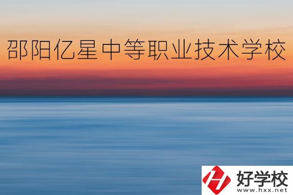 邵陽(yáng)億星中等職業(yè)技術(shù)學(xué)校專業(yè)好不好？