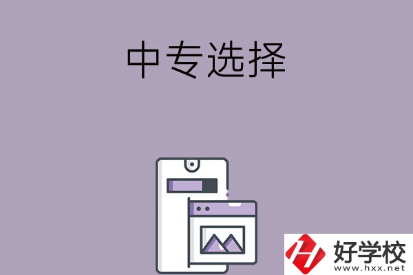 選擇湖南綜合類(lèi)中專(zhuān)還是工科類(lèi)中專(zhuān)？哪種更好